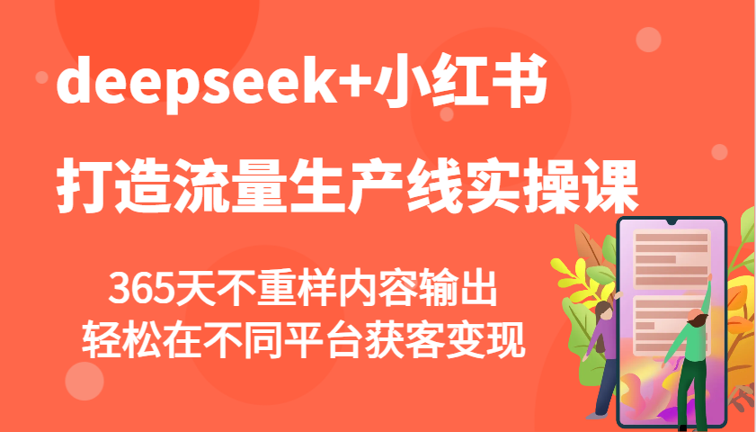 deepseek+小红书打造流量生产线实操课，365天不重样内容输出，轻松在不同平台获客变现-游戏体验馆