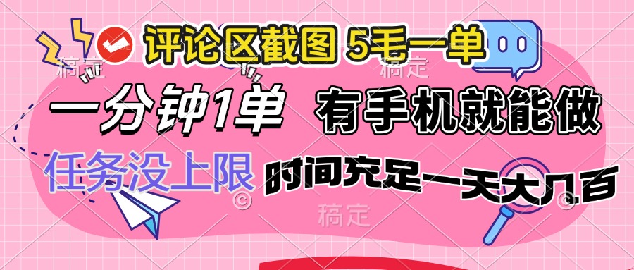 评论区截图，5毛一单，一分钟一单，有手机就能做，任务没上限，时间充…-游戏体验馆