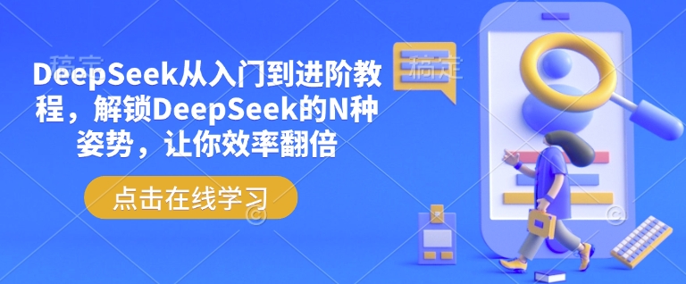 DeepSeek从入门到进阶教程，解锁DeepSeek的N种姿势，让你效率翻倍-游戏体验馆