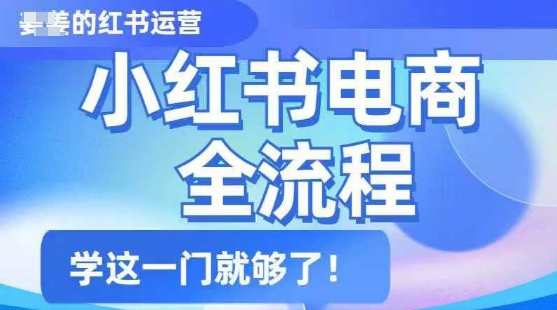 小红书电商全流程，精简易懂，从入门到精通，学这一门就够了-游戏体验馆