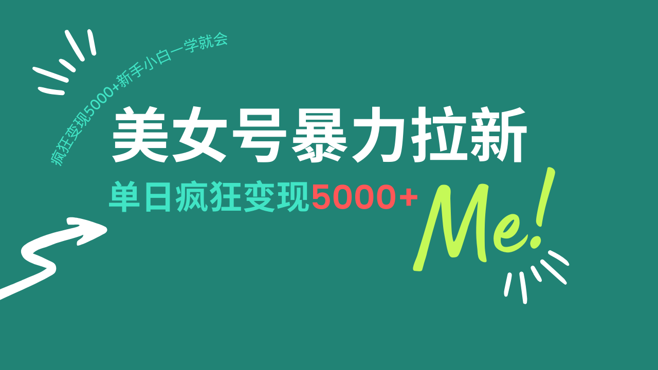 美女号暴力拉新，用过AI优化一件生成，每天搬砖，疯狂变现5000+新手小…-游戏体验馆