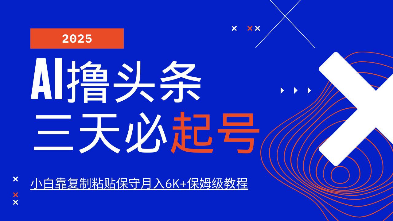 AI撸头条三天必起号，纯原创情感故事，每天搬砖10分钟，小白靠复制粘贴保守月入6K+-游戏体验馆