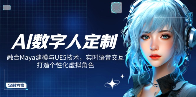 AI数字人定制，融合Maya建模与UE5技术，实时语音交互，打造个性化虚拟角色-游戏体验馆
