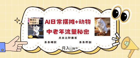 2025爆火AI摆摊日记+动物=中老年流量密码，条条爆款 条条原创-游戏体验馆