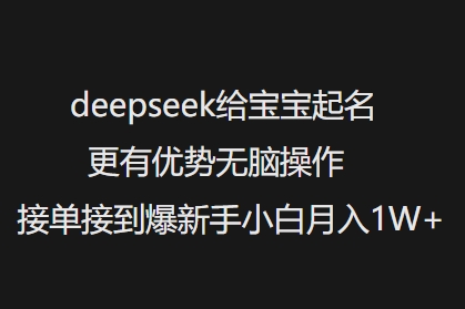 deepseek给宝宝起名更有优势无脑操作接单接到爆新手小白月入1W+-游戏体验馆