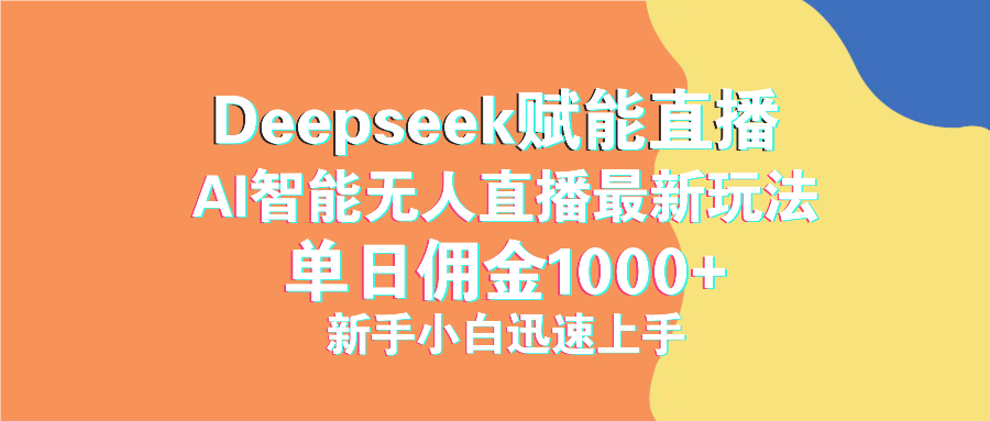 最新抖音直播最新玩法 deepseek赋能直播 单日佣金1000+ 新手小白快速上手-游戏体验馆