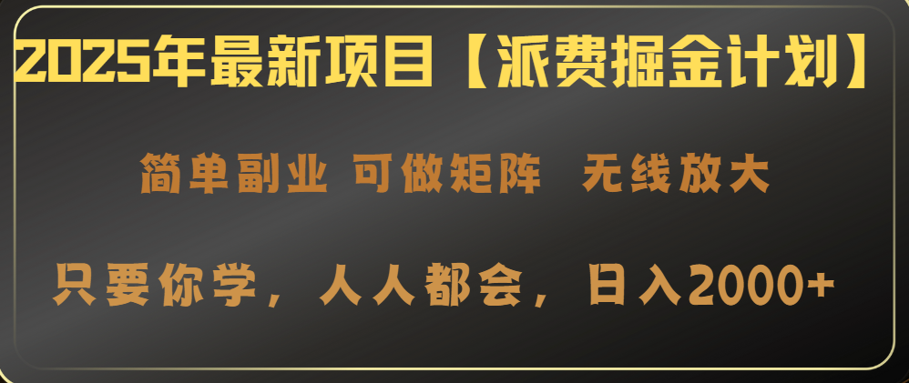 2025年最新项目【派费掘金计划】操作简单，日入2000+-游戏体验馆