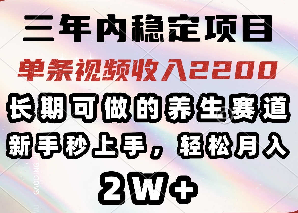 三年内稳定项目，长期可做的养生赛道，单条视频收入2200，新手秒上手，…-游戏体验馆