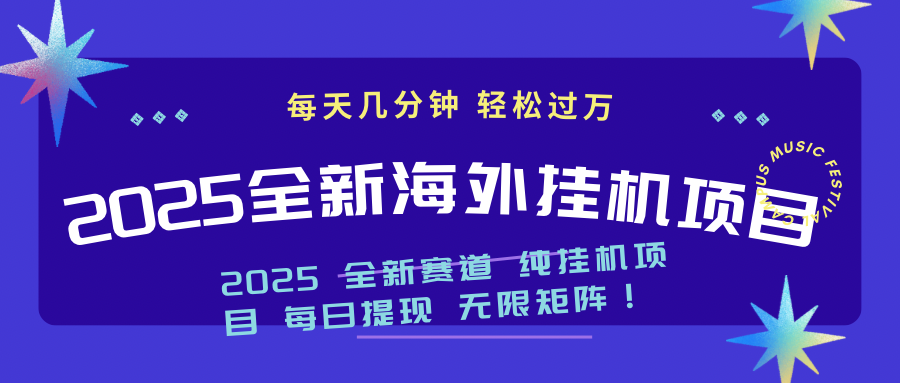 2025最新海外挂机项目：每天几分钟，轻松月入过万-游戏体验馆