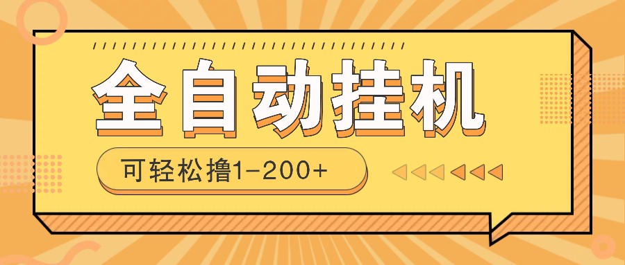 全自动挂机赚钱项目！一部手机或电脑即可，0投无风险一天1-200+-游戏体验馆