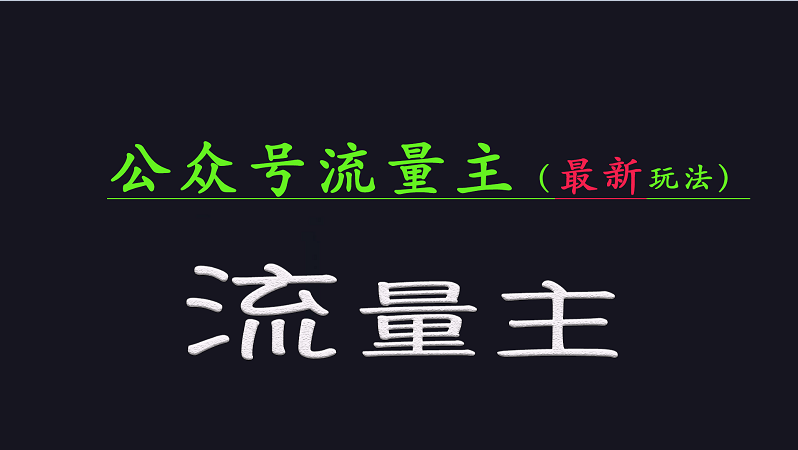 公众号流量全网最新玩法核心，系统讲解各种先进玩法和稳定收益的方法-游戏体验馆