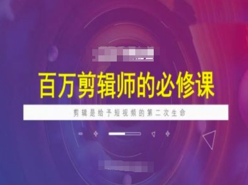 百万剪辑师必修课，剪辑是给予短视频的第二次生命-游戏体验馆